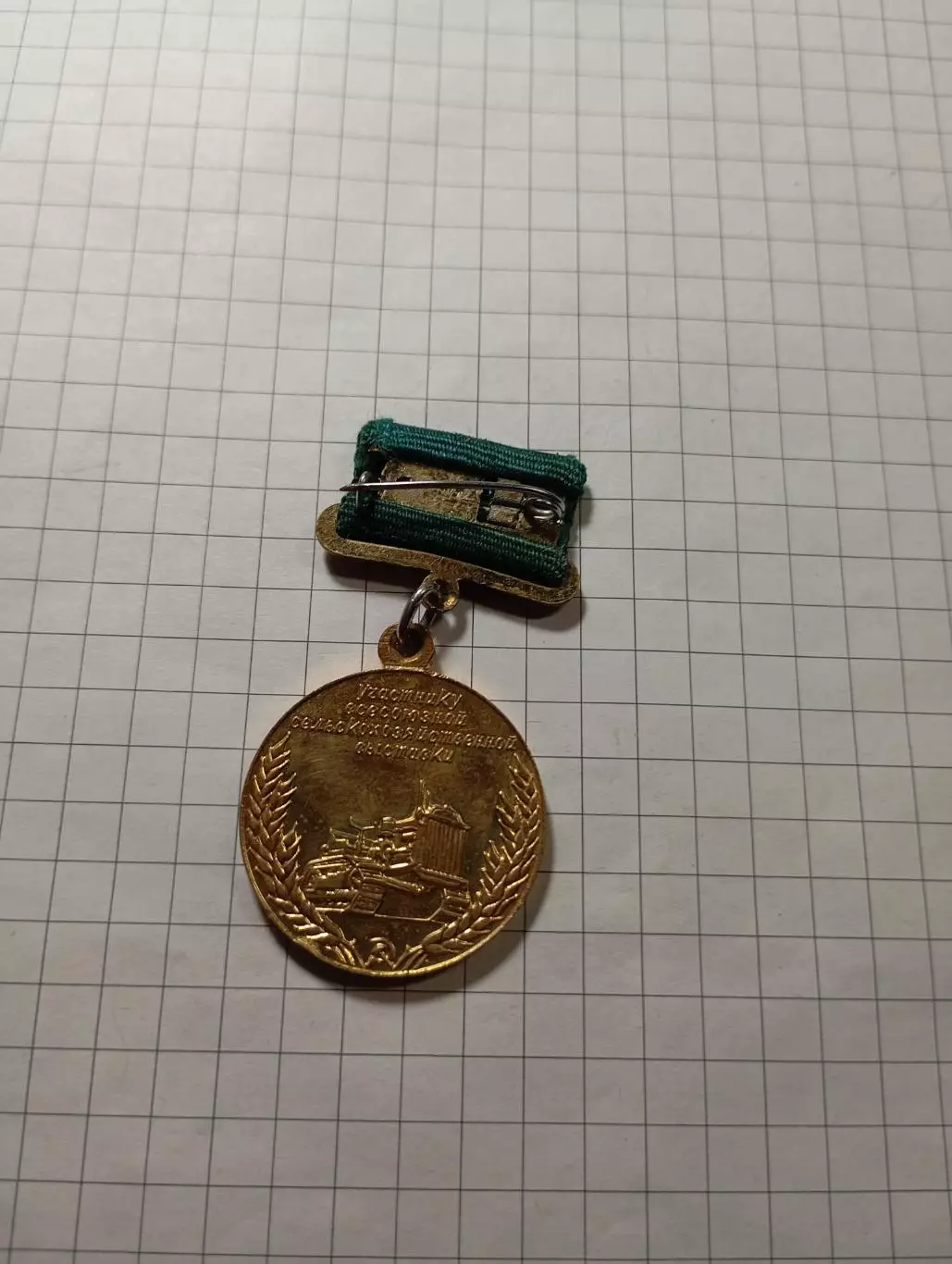 Всесоюзная сельскохозяйственная выставка 2