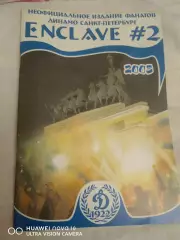 Фанатское издание Enclave Динамо