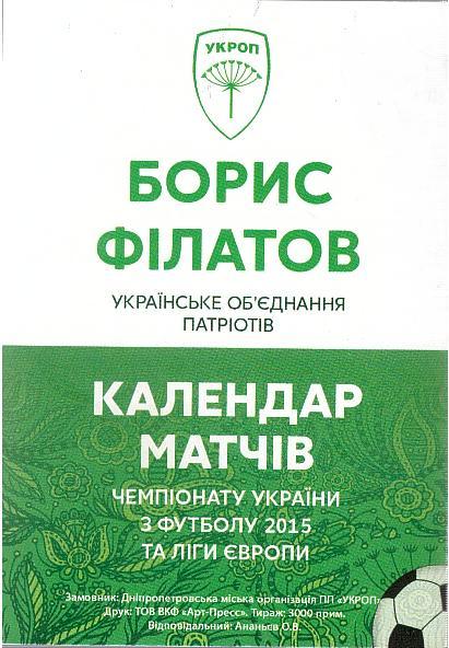 Календарик, матчи ФК Днепр (Днепрпетровск) на 2015 г 1