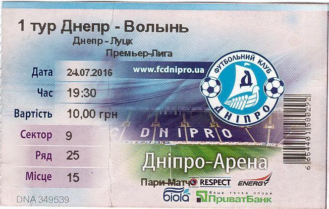Билет на матч Чемпионата Украины 24.07.16 Днепр - Волынь