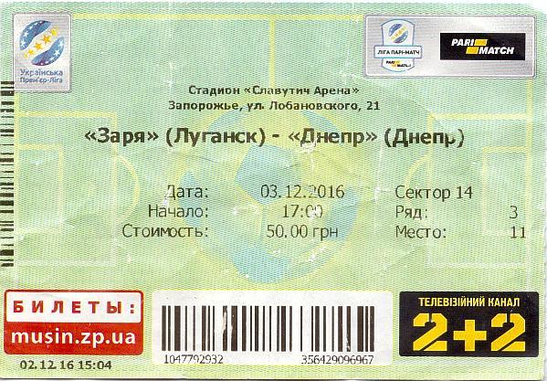 Билет на матч Чемпионата Украины 03.12.16 Заря - Днепр