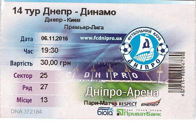 Билет на матч Чемпионата Украины 06.11.16 Днепр - Динамо К