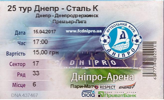 Билет на матч Чемпионата Украины 15.04.17 Днепр - Сталь