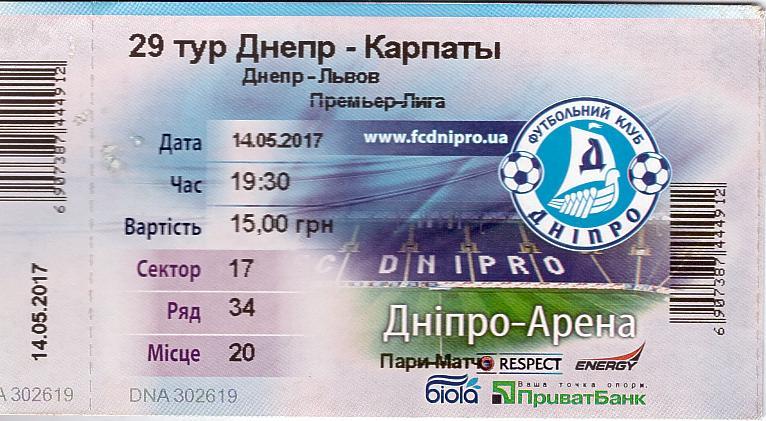 Билет на матч Чемпионата Украины 14.05.17 Днепр - Карпаты