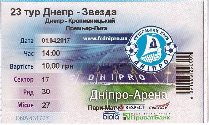 Билет на матч Чемпионата Украины 01.04.17 Днепр - Звезда