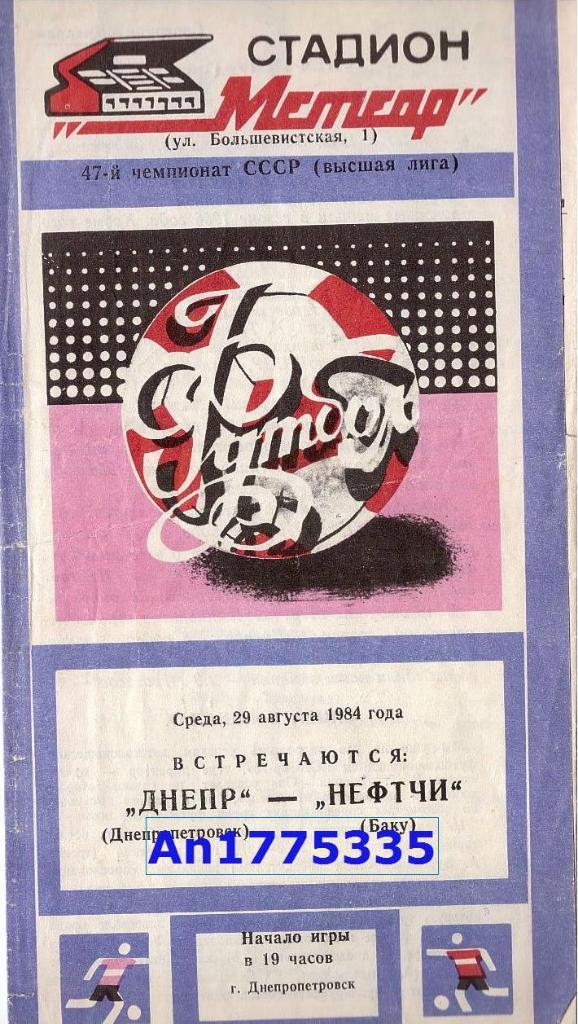Программа Первенства СССР Днепр Днепропетровск Нефтчи Баку 1984
