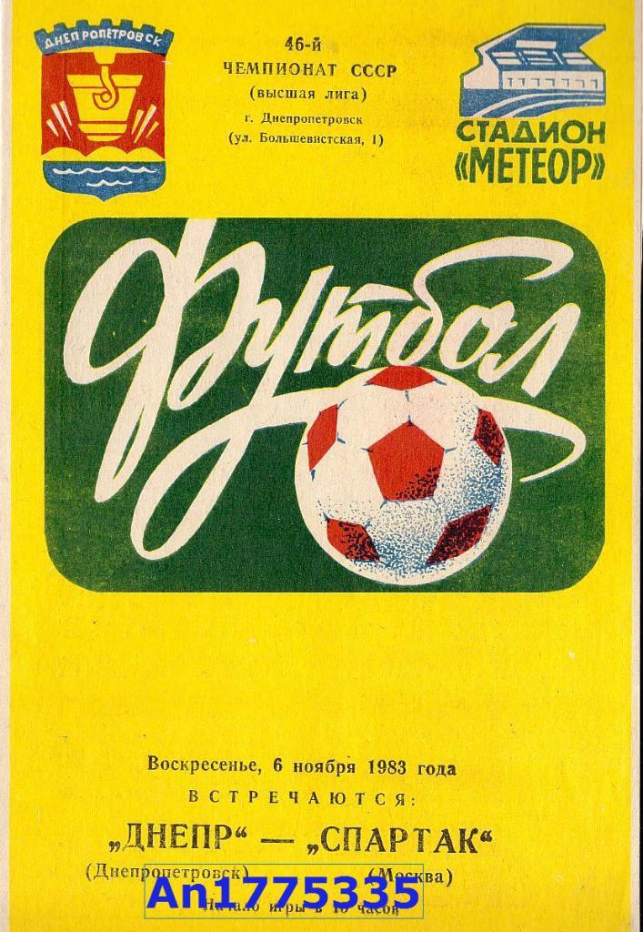 Программа Первенства СССР Днепр Днепропетровск Спартак Москва 1983