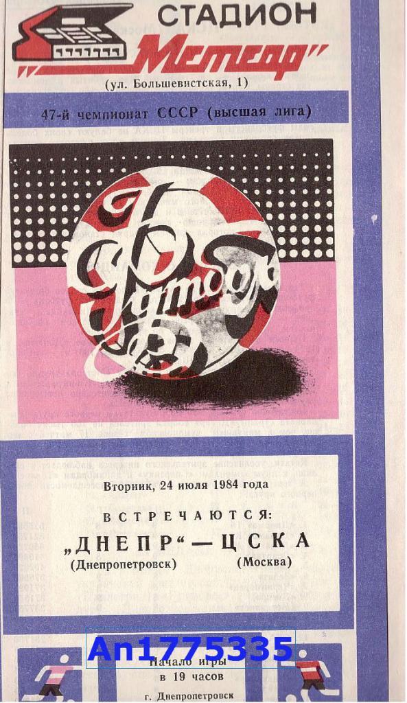 Программа Первенства СССР Днепр Днепропетровск ЦСКА Москва 1984
