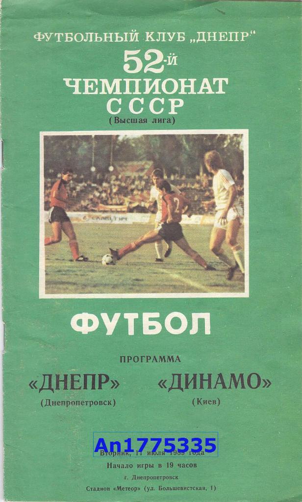 Программа Первенства СССР Днепр Днепропетровск Динамо Киев 1989