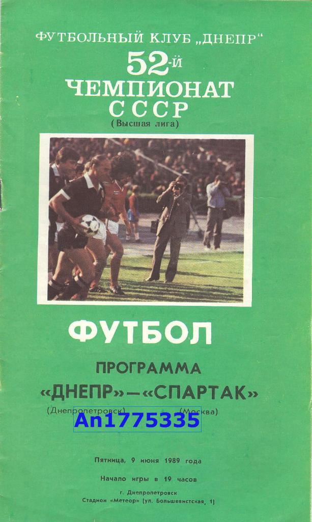 Программа Первенства СССР Днепр Днепропетровск Спартак Москва 1989