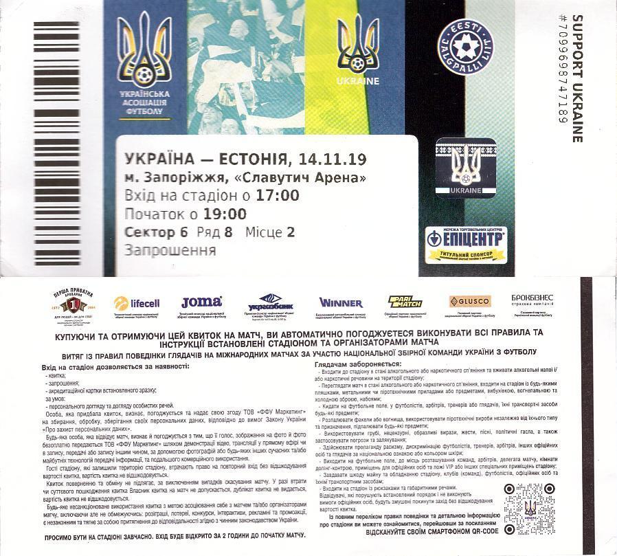 Билет на матч Украина Эстония 14.11.19