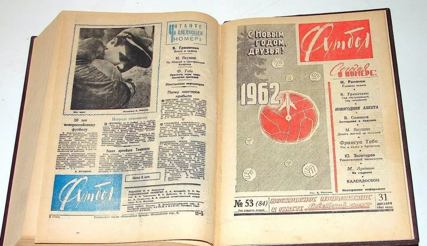 Футбол. Воскресное приложение к газете Советский спорт. 1960- 1965 годы. 6