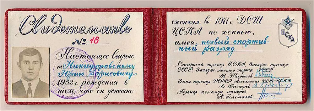 Свидетельство выпускника ДСШ ЦСКА по хоккею. Подпись А. Тарасова. 1971г. 1