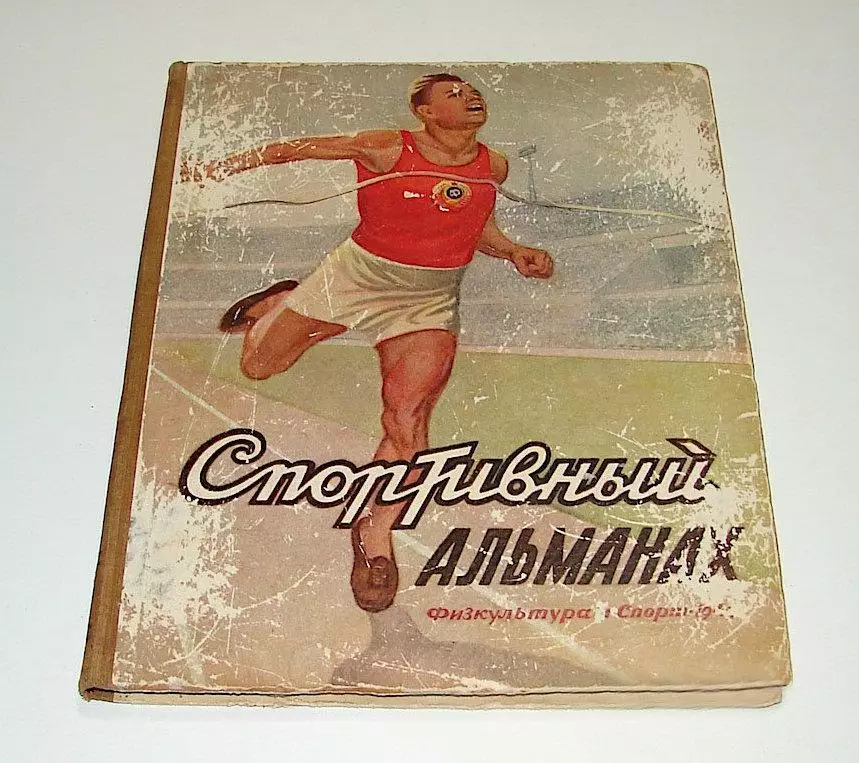 Спортивный альманах. №1. 1949 г.