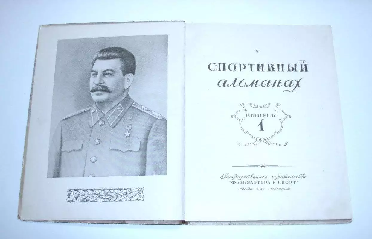Спортивный альманах. №1. 1949 г. 1