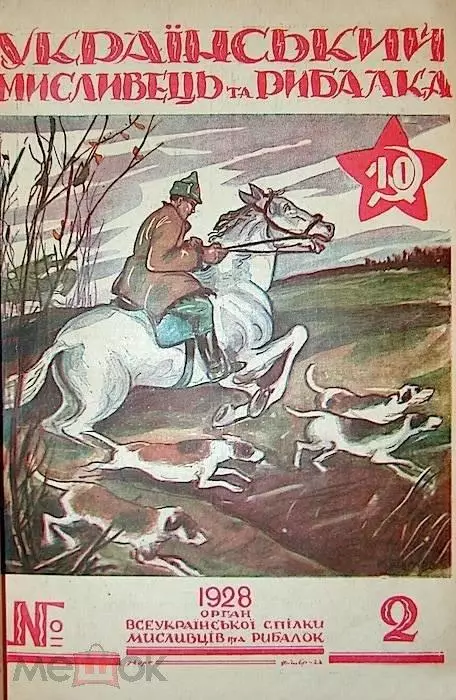 Украинский охотник и рыболов. 1927,28, 29. Три годовых комплекта журнала. 1