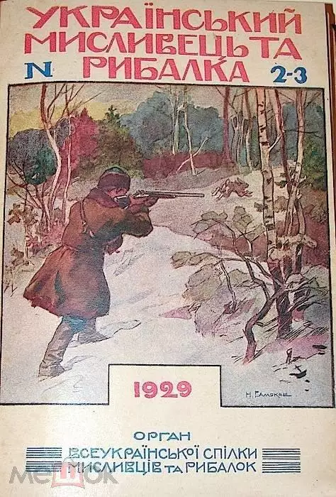 Украинский охотник и рыболов. 1927,28, 29. Три годовых комплекта журнала. 2
