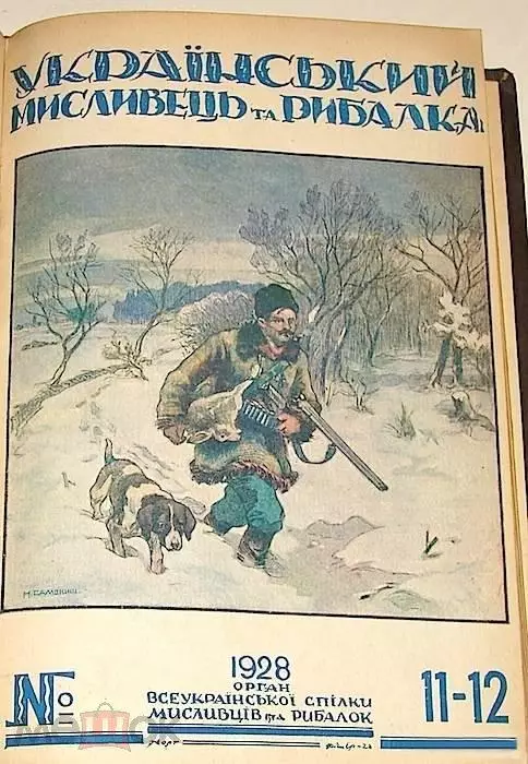 Украинский охотник и рыболов. 1927,28, 29. Три годовых комплекта журнала. 3