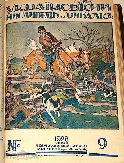 Украинский охотник и рыболов. 1927,28, 29. Три годовых комплекта журнала. 4