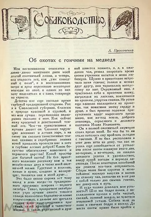 Украинский охотник и рыболов. 1927,28, 29. Три годовых комплекта журнала. 6