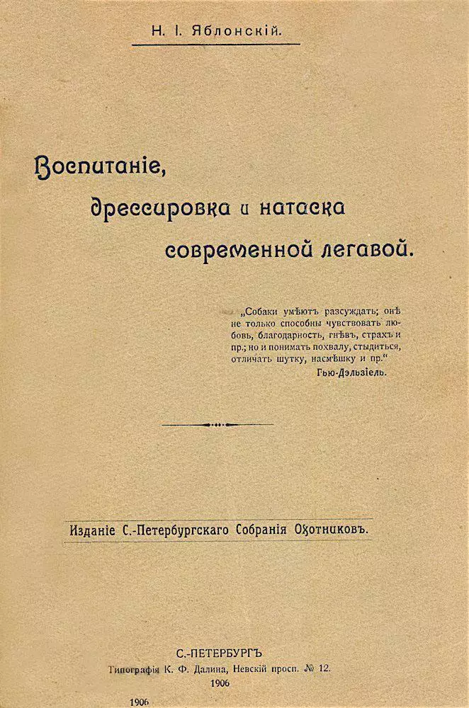 Яблонский Н.И. Воспитание, дрессировка и натаска современной легавой.