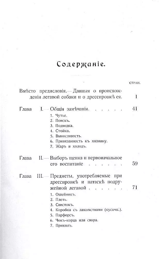 Яблонский Н.И. Воспитание, дрессировка и натаска современной легавой. 1