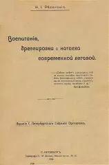 Яблонский Н.И. Воспитание, дрессировка и натаска современной легавой.