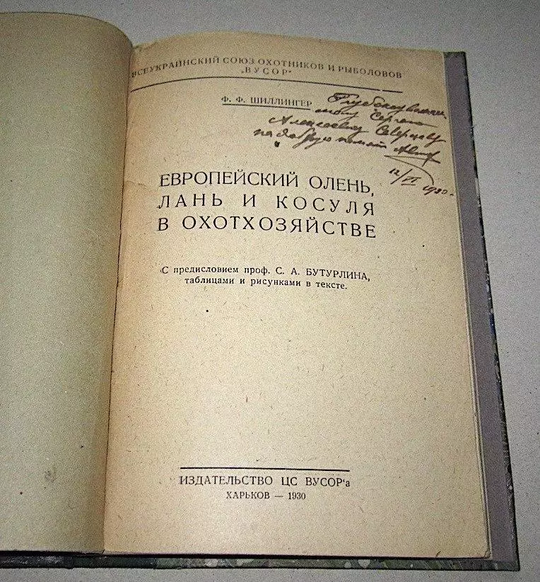 Ф.Ф. Шиллингер Европейский олень, лань и косуля в охотхозяйстве. 1930г. Автограф 1