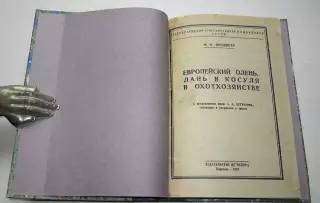 Ф.Ф. Шиллингер Европейский олень, лань и косуля в охотхозяйстве. 1930г. Автограф