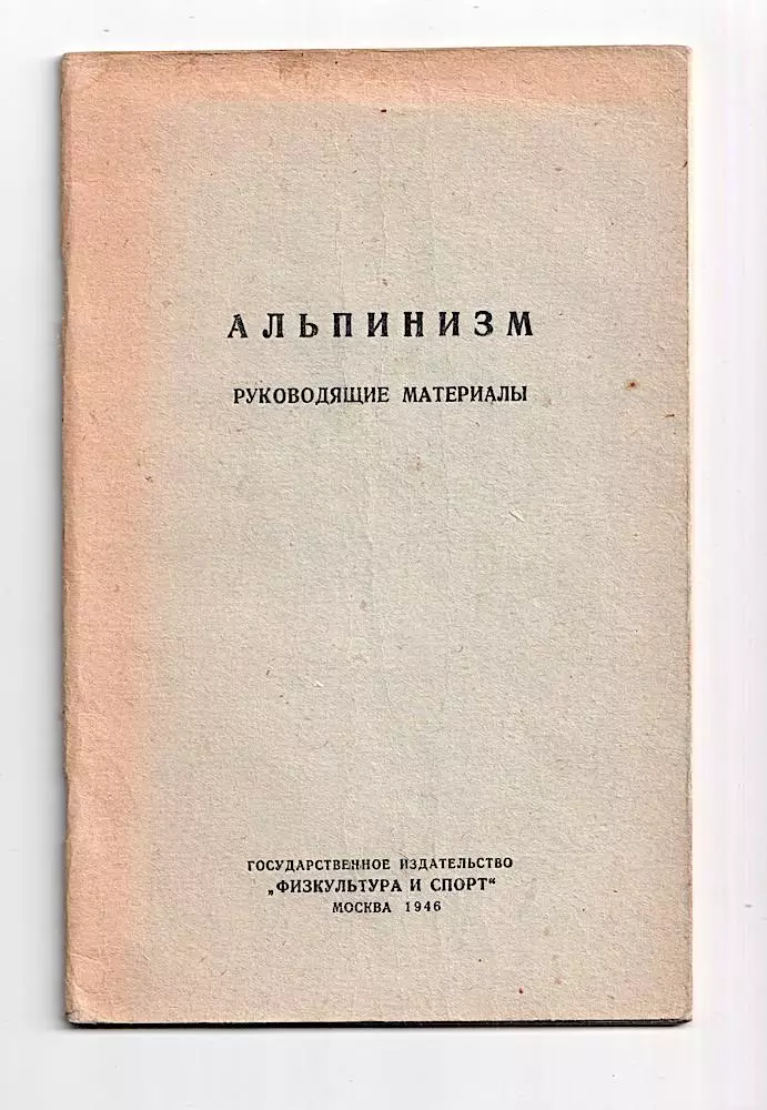Альпинизм. Руководящие материалы.1946 г.