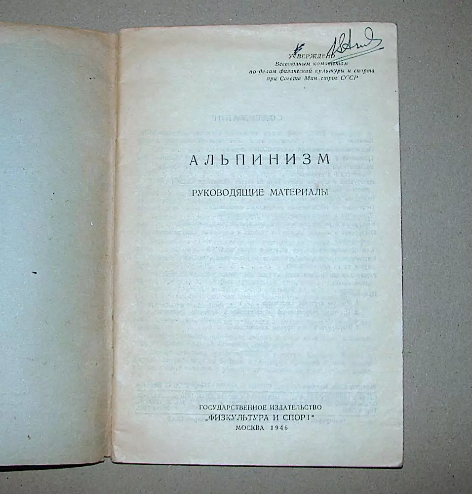 Альпинизм. Руководящие материалы.1946 г. 1