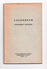 Альпинизм. Руководящие материалы.1946 г.