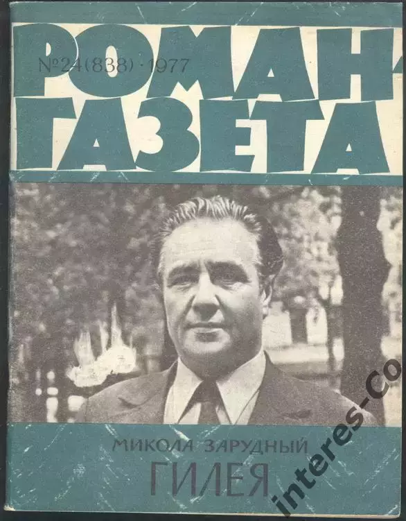 роман-газета №24 1977 Микола Зарудный * Гилея * (kym)
