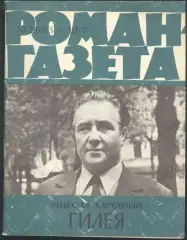 роман-газета №24 1977 Микола Зарудный * Гилея * (kym)