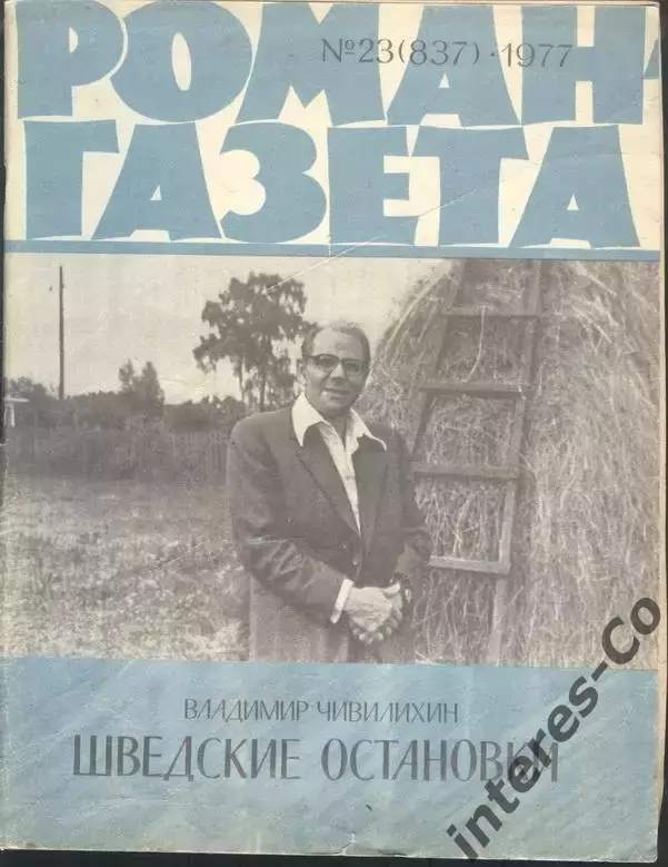 роман-газета №23 1977 Владимир Чивилихин * Шведские остановки * (kym)