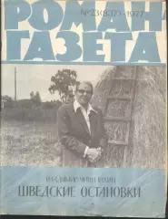 роман-газета №23 1977 Владимир Чивилихин * Шведские остановки * (kym)