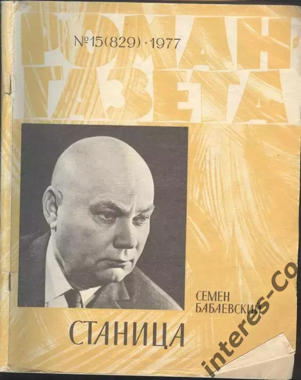 роман-газета №15 1977 Семён Бабаевский * Станица * книга вторая (kym)