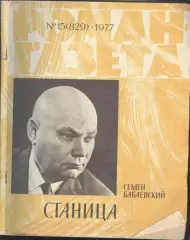 роман-газета №15 1977 Семён Бабаевский * Станица * книга вторая (kym)