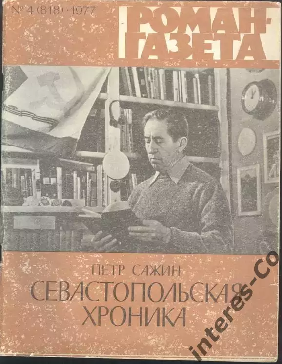 роман-газета №4 1977 Пётр Сажин * Севастопольская хроника * окончание (kym)