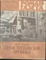 роман-газета №4 1977 Пётр Сажин * Севастопольская хроника * окончание (kym)