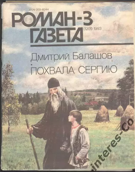 роман-газета №3 1993 Дмитрий Балашов * Похвала Сергию * (kym)