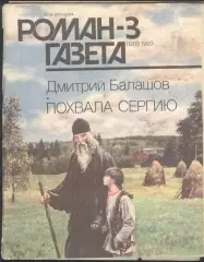 роман-газета №3 1993 Дмитрий Балашов * Похвала Сергию * (kym)