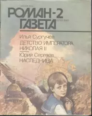 роман-газета №2 1993 И.Сургучев + Ю.Сергеев