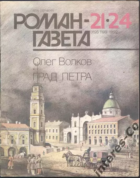 роман-газета №21/24 1992 Олег Волков * Град Петра * (kym)