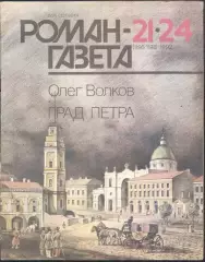 роман-газета №21/24 1992 Олег Волков * Град Петра * (kym)