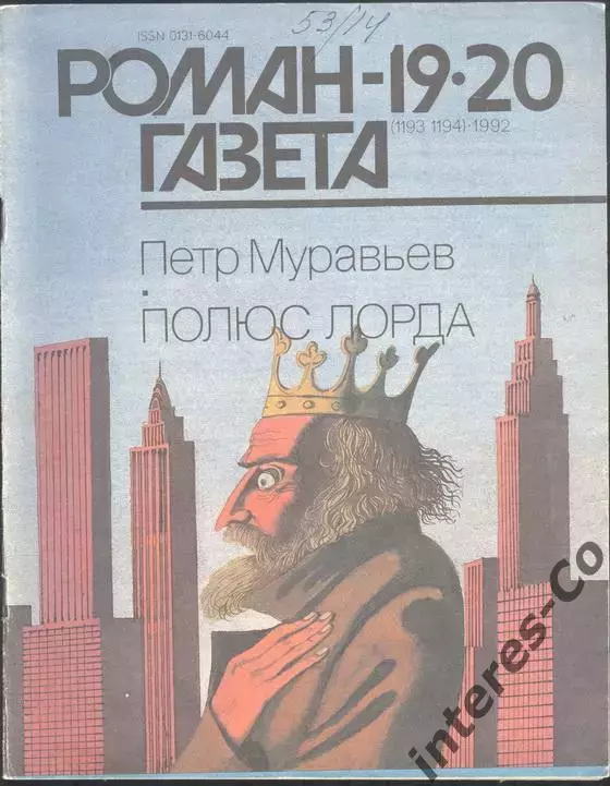 роман-газета №19/20 1992 Пётр Муравьев * Полюс лорда * (kym)