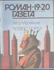 роман-газета №19/20 1992 Пётр Муравьев * Полюс лорда * (kym)