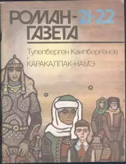 роман-газета №21/22 1991 Тулепберген Каипбергенов * Каракалпак-намэ * (kym)