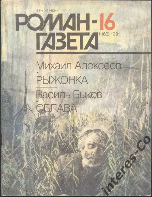 роман-газета №16 1991 Михаил Алексеев * Рыжонка * + Василь Быков * Облава *(kym)