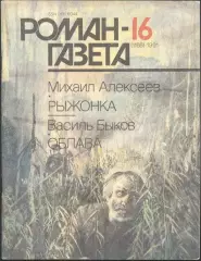 роман-газета №16 1991 Михаил Алексеев * Рыжонка * + Василь Быков * Облава *(kym)
